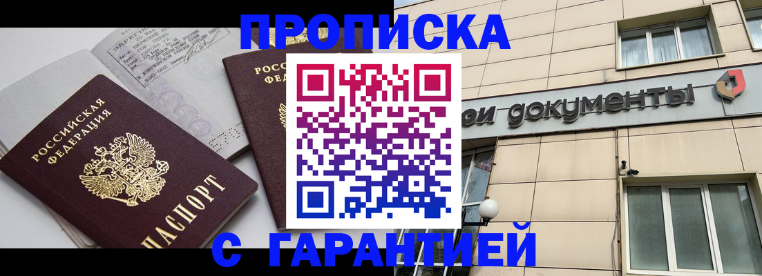 прописка законно в Бердске