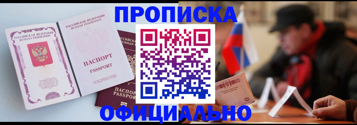прописка паспорт в Бердске